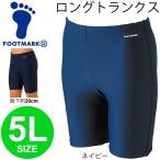 スクール水着 男子 フットマーク FOOTMARK ロングトランクスタイプ スイムパンツ 5L スイミング 水泳 プール 海水浴 日本製/101570-5L【返品不可】