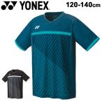 ジュニア 半袖 ゲームシャツ ドライTシャツ キッズ 120-140cm 子供服/ヨネックス YONEX バドミントン テニス ソフトテニス スポーツウェア 男の子 /10401J