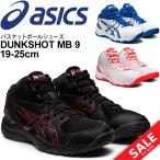 キッズ バスケットシューズ 子ども用 ひも靴 19.0-25.0cm/アシックス asics ジュニア ダンクショット DUNKSHOT MB 9 ミッドカット/バスケットボール /1064A006-