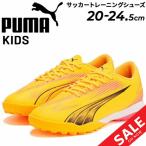  Puma Kids Junior футбол тренировочная обувь 20-24.5cm PUMA Ultra Play TT плюс mid tore колодка .. земля * искусственный газон соответствует /107774[pu22pd]