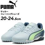  Puma Junior футбол тренировочная обувь 20-24.5cm PUMA King Match детский брезент обувь .. земля * искусственный газон футбол /108052[pu22pd]