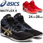 レスリングシューズ メンズ/アシックス asics MATFLEX 6 スタンダードラスト/エントリーモデル 競技 練習 男性 スポーツシューズ/1081A021【取寄】【返品不可】