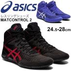 レスリングシューズ メンズ スタンダードラスト /アシックス asics MATCONTROL 2/初心者〜上級者 競技 試合/1081A029【取寄】【返品不可】