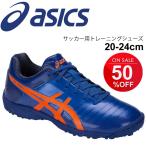 キッズ サッカーシューズ トレーニングモデル ターフシューズ ジュニア 子ども用 アシックス asics DS LIGHT 3 Jr TF 土・天然芝・人工芝/1104A001