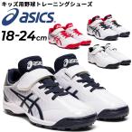 アシックス 野球 ジュニア用 トレーニングシューズ asics スターシャイン TR 2 キッズ 少年用 18-24cm トレシュー/1124A009