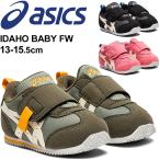 ベビーシューズ キッズ スニーカー 13.0-15.5cm 子供靴/アシックス asics スクスク SUKUSUKU アイダホ BABY FW/スポーティ ベビー靴  男の子 女の子  /1144A191