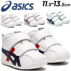 アシックス スクスク ファーストシューズ ベビーシューズ asics SUKUSUKU アミュレファースト SL 11.5-13.5cm ベルトタイプ ベビー靴 子供靴 クツ /1144A223