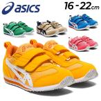 アシックス スクスク キッズスニーカー ジュニア シューズ asics SUKUSUKU アイダホ MINI 4 子供靴 16-22cm  ベルトタイプ 子ども 運動靴 くつ /1144A236