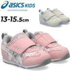 アシックス スクスク ベビーシューズ キッズ 女の子 asics SUKU2 IDAHO BABY KT-ES G 3 幼児 靴 花柄 スニーカー 子供靴 園児 13cm 13.5cm 14cm /1144A443