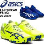 ジュニア シューズ キッズ スニーカー 男の子 女の子 子供靴 アシックス asics レーザービーム LAZERBEAM FE-MG/20-25.0cm サッカータイプ 通学 部活/1154A058