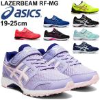 ジュニア シューズ キッズ スニーカー 17-24.0cm 子供靴/アシックス asics レーザービーム LAZERBEAM RF-MG スタンダードラスト/ベルトモデル /1154A088