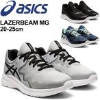 スニーカー ジュニア キッズ シューズ 20-25cm 子供靴 ひも靴/アシックス asics レーザービーム LAZERBEAM MG/スポーツ カジュアル 男の子 女の子 /1154A113