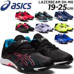 キッズ ジュニアシューズ スニーカー アシックス asics レーザービーム LAZERBEAM SH-MG/子供靴 19-25.0cm ランニング 男の子 女の子 小学生 子ども /1154A138