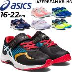 Yahoo! Yahoo!ショッピング(ヤフー ショッピング)キッズ ジュニア スニーカー アシックス asics レーザービーム LAZERBEAM KB-MG/子供靴 16-22.0cm ランニング 男の子 女の子 子ども 幼児 保育園 /1154A140