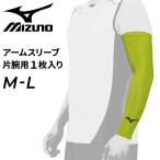 アームスリーブ 片腕用 1枚入り ミズノ mizuno 限定カラー/野球 日焼け対策 無地 男女兼用 スポーツ トレーニング ランニング アクセサリー/12JY2X77