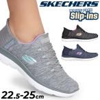 スケッチャーズ レディース スリップインズ スニーカー SKECHERS SLIP-INS サミッツ ローカット ハンズフリー スリッポン 女性用 スポーティ /149937W