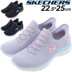 スケッチャーズ レディース スリップインズ スニーカー SKECHERS サミッツ-ダイアモンド ドリーム 軽量 ローカット スリッポン 女性用 靴 /150123