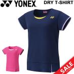 Tシャツ 半袖 レディース ヨネックス YONEX ドライTシャツ/スポーツウェア バドミントン テニス ソフトテニス 女性 ラケットスポーツ UVカット 吸汗速乾 /16378