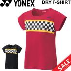 Tシャツ 半袖 レディース ヨネックス YONEX ドライTシャツ/スポーツウェア バドミントン テニス ソフトテニス 女性 ラケットスポーツ UVカット 吸汗速乾 /16379