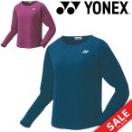 長袖 Ｔシャツ 保温 レディース ヨネックス YONEX バドミントン テニス ソフトテニス スポーツウエア トップス 女性用/16423