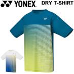 Tシャツ 半袖 メンズ YONEX ヨネックス ドライTシャツ/スポーツウェア バドミントン テニス ソフトテニス 練習着 男性 吸汗速乾 UVカット クルーネック /16438