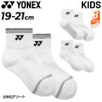 ヨネックス キッズ ジュニア 靴下 3足組 19-21cm YONEX アンクルソックス 3足セット 3P 子ども用 スポーツソックス 白靴下 ホワイト バドミントン /19264JY
