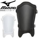 野球 打者用 プロテクター レガース すね当て 保護 左右兼用 ミズノ mizuno フットガード 軽量型 硬式・軟式・ソフト兼用 高校野球対応/1DJLG103