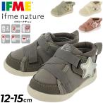 ベビー靴 キッズシューズ 12-15cm 子供靴/イフミー ナチュレ IFME nature 子ども 男の子 女の子 シンプル ナチュラル かわいい 安心 安全 ギフト 贈り物/20-2320
