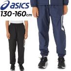 アシックス ASICS ウィンドブレーカー キッズ ジュニア ロングパンツ 裏トリコット起毛 130-160cm 子供服 防風 防寒 はっ水/スポーツウェア 運動 /2034A819