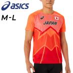 半袖 Tシャツ メンズ アシックス asics 陸上日本代表 オーセンティック 半袖シャツ/スポーツウェア 陸上競技 ランニング マラソン /2091A590