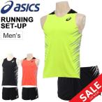 ランニング シャツ パンツ 上下セット メンズ  陸上競技 アシックス asics シングレット ショーツ 上下組 2点セット スポーツウェア 男性用/2093A083-2093A084
