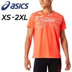 アシックス 半袖 Tシャツ メンズ asics 陸上日本代表 応援 半袖シャツ スポーツウェア 陸上競技 男性 JAPAN ランニング トップス/2093A146