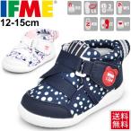 ベビーシューズ キッズ スニーカー 男の子 女の子 子ども イフミー IFME イフミーライト 子供靴 12.0-15.0cm 軽量 運動靴 安心 安全/22-9004