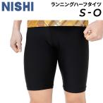 ショッピングスパッツ ニシスポーツ ランニングタイツ ハーフタイツ メンズ レディース ニシ NISHI 日本製 ユニセックス スパッツ 接触冷感 吸汗速乾 マラソン ジョギング /2811A349