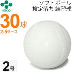 ナイガイ ソフトボール  検定落ち 2号  練習球  2.5ダース 30球/小学生用 送料無料 スリケン　B級品　内外/【ギフト不可】