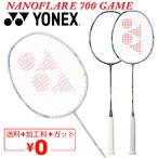 ヨネックス バドミントンラケット YONEX ナノフレア700ゲーム ガット無料+加工費無料 中級者 ブランド NANOFLARE 700 GAME/2NF-700G【ギフト不可】