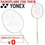  Yonex бадминтон ракетка YONEX nano flair 700 Tour l струна бесплатный + обработка расходы бесплатный опытный человек средний класс человек ограниченное количество свет бежевый /2NF-700T-[ подарок не возможно ]