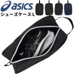 アシックス asics シューズケースＬ 持ち手付 靴入れ スポーツバッグ トレーニング 部活 試合 ジム オールスポーツ メンズ レディース ジュニア 大人 /3033B961