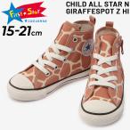 キッズ スニーカー 15.0-21.0cm 子供靴/コンバース CONVERSE CHILD ALL STAR N ジラフスポット Z HI/子ども ジュニア カジュアル キリン アニマル柄 /3130189