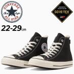 コンバース スニーカー メンズ レディース シューズ 靴 converse オールスターアール ALL STAR (R) GORE-TEX HI 防水透湿 ハイカット ゴアテックス 雨 /3130948