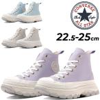 コンバース スニーカー 厚底 レディース 靴 converse オールスター(R)トレックウエーブ NC HI ハイカット 女性 カジュアルシューズ /3131193