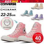 コンバース スニーカー ちいかわ コラボモデル レディース シューズ 靴 CONVERSE オールスター ALL STAR CL HI CHIIKAWA ハチワレ うさぎ モモンガ /3131414