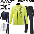 トレーニングウェア 上下セット メンズ レディース ミズノ mizuno N-XT ムーブクロス ジャケット ロングパンツ 上下組 ランニング/32JC0220-32JD0220