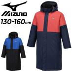ミズノ 中綿コート キッズ ジュニア 裏ボア ベンチコート 130-160cm mizuno JRボアコート 子ども用 防寒 アウター はっ水 防風 保温 あたたかい /32JEB950
