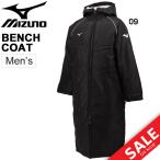 ベンチコート 中綿 ロングコート 限定モデル アウター メンズ ミズノ mizuno スポーツウェア 防寒ウェア ベンチウォーマー/32JEE950【ギフト不可】