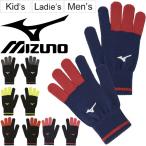 ニットグローブ 手袋 メンズ レディース ジュニア キッズ ミズノ mizuno のびのび手袋 滑り止め付 ニットグラブ 防寒用品 スポーツ/32JY9502