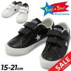 キッズ スニーカー 15.0-21.0cm 子供靴/コンバース CONVERSE CHILD ALLSTAR ワンスター V-2 OX/子ども ジュニア カジュアル 男の子 女の子 おしゃれ /3730186