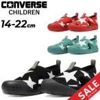 コンバース キッズ ジュニア サマーシューズ converse CVスター サンダル 水陸両用 14-22cm 子供靴 ベルトタイプ 速乾 通気性 子ども 星柄 春夏 /3730300