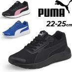 ジュニアシューズ スニーカー 子供靴 22-25.0cm キッズ/プーマ PUMA  テイパー JR/子ども ひも靴 スポーツカジュアル 男の子 女の子 運動靴 学校 通学 /374240-B