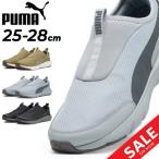 プーマ ランニングシューズ メンズ PUMA ソフトライド フレックス スリップ オン スーパーワイド ローカット スリッポン ジョギング フィットネス /379350